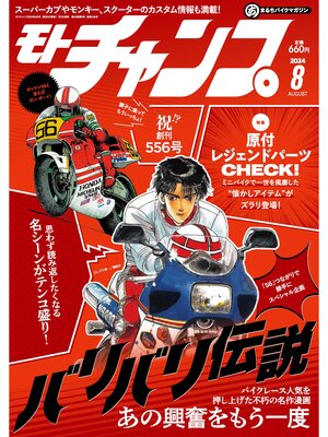 cover image of モトチャンプ: 2024年8月号